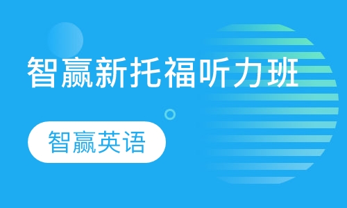 智赢新托福听力班