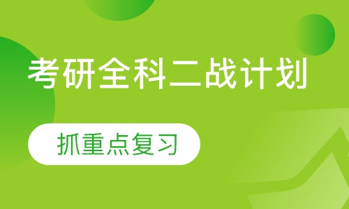 考研全科二战计划