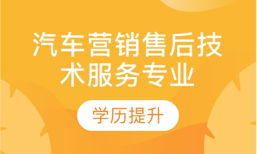 汽车营销与售后技术服务（自考本科）