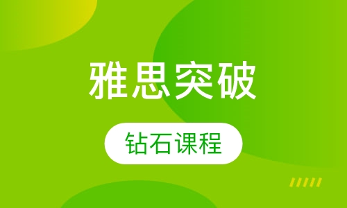 雅思突破6分钻石课程