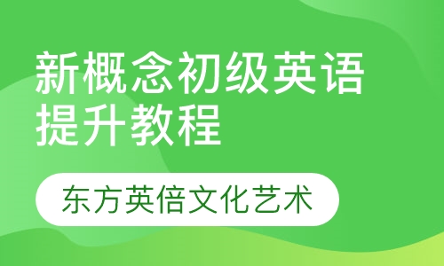 初级英语提升教程(新概念) 11-13岁
