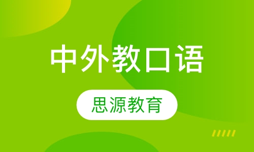 中外教口语Welcome to English课程