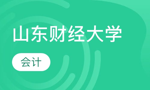 山东财经大学—会计