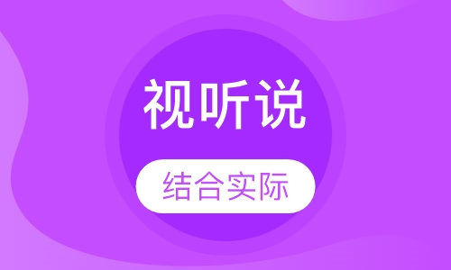 视听说