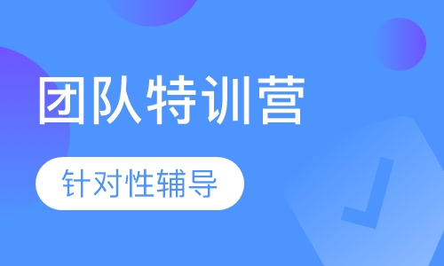 团队特训营