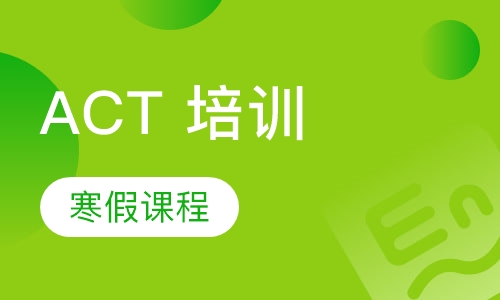 ACT寒假课程（6人班）