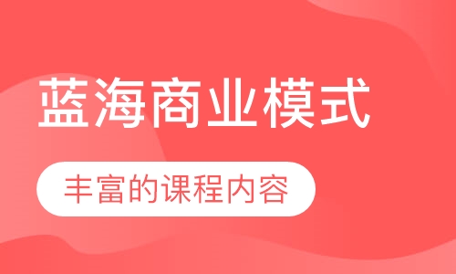 蓝海商业模式