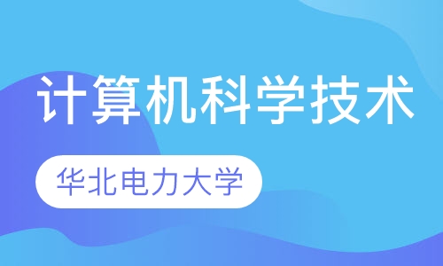 华北电力大学（计算机科学技术）
