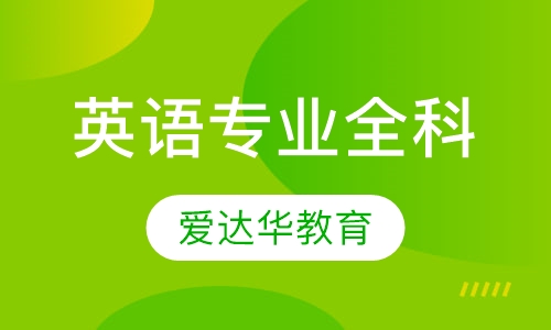 英语专业全科