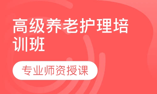 高级养老护理培训班