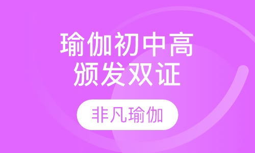 瑜伽初、中、高级颁发双证