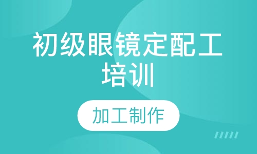 初级眼镜定配工培训