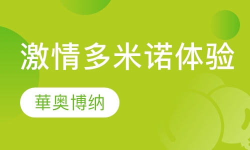 激情多米诺体验培训