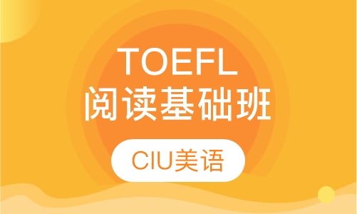 TOEFL阅读基础班