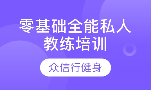 零基础全能私人教练培训