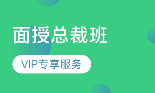 一级建造师面授总裁班