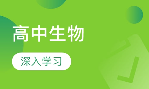 高中生物一对一辅导