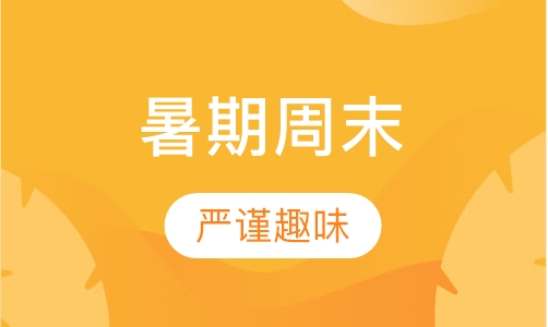 希望杯数学培训暑期周末班