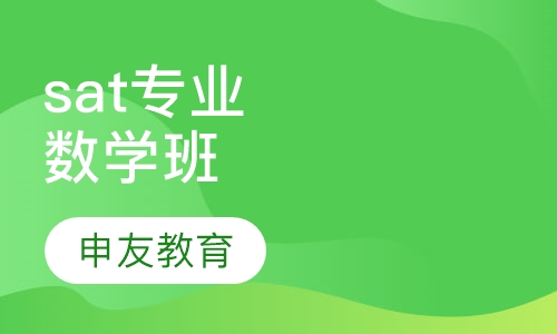 sat专业数学班