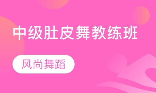 中级肚皮舞教练班