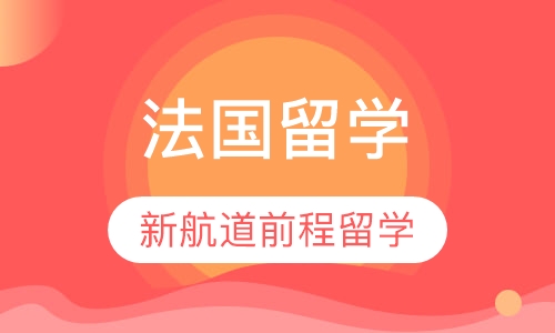法国留学
