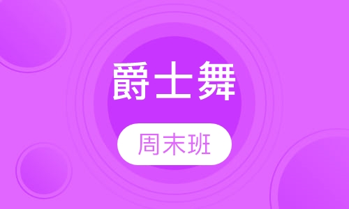 爵士舞会员周末班