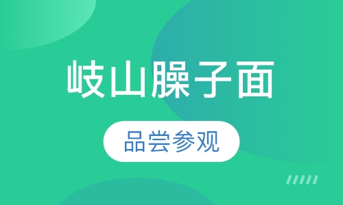 岐山臊子面