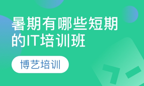暑期有哪些短期的IT培训班