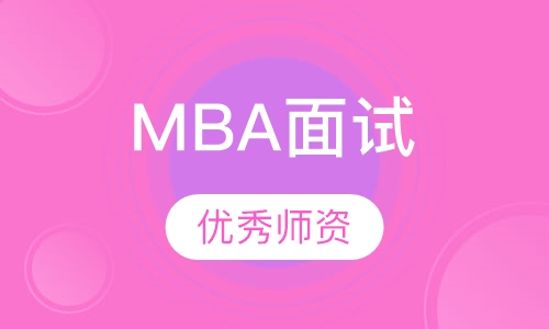 MBA面试