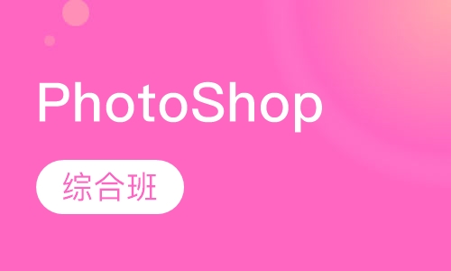 PhotoShop综合班