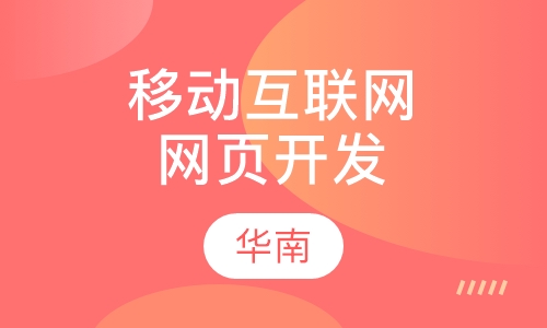 移动互联网网页前端开发