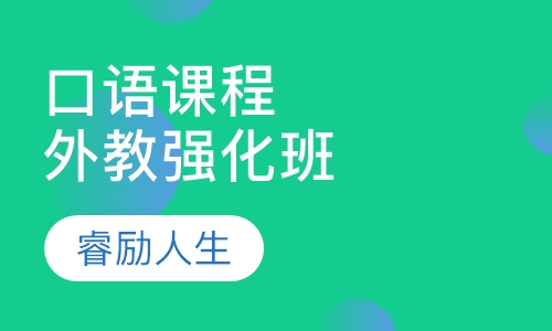 口语强化课程外教班