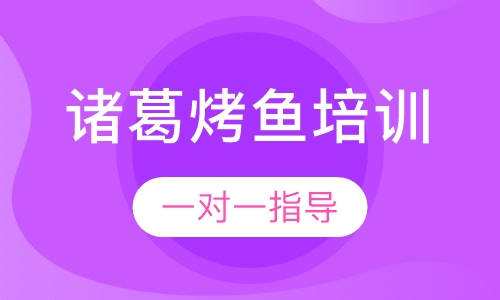 诸葛烤鱼培训