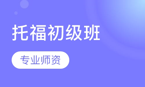 托福初级班