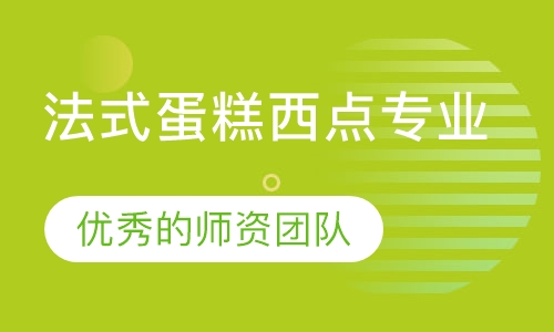 法式蛋糕西点专业