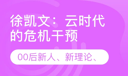 徐凯文：云时代的危机干预