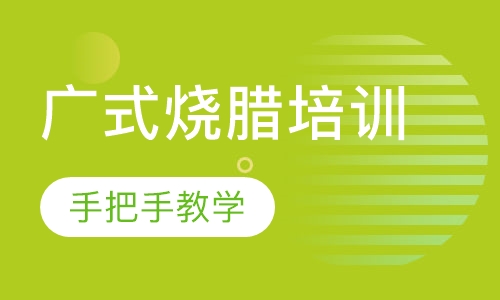 广式烧腊培训