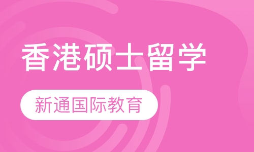 香港硕士留学