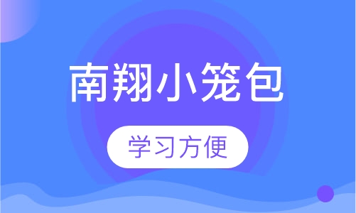 南翔小笼包