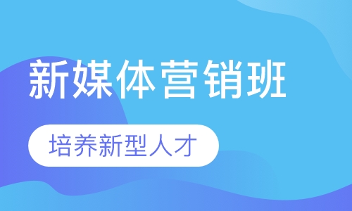 新媒体营销班