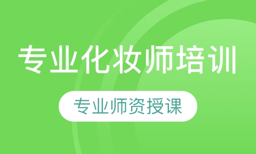 专业化妆师课程
