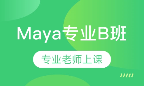 Maya专业B班