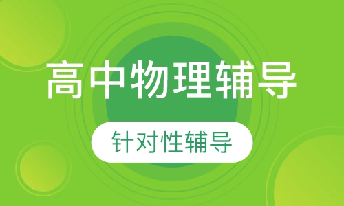 高中一对一物理辅导