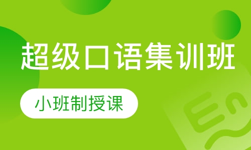 超级口语集训班