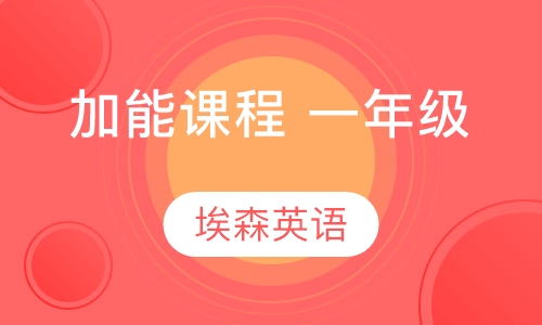 加能课程 一年级