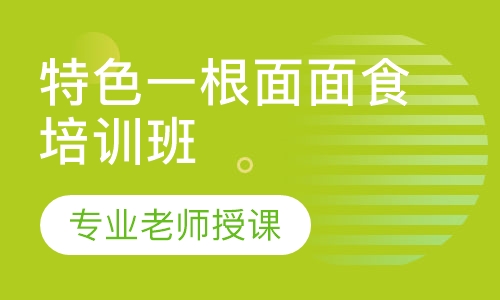 特色一根面面食培训班