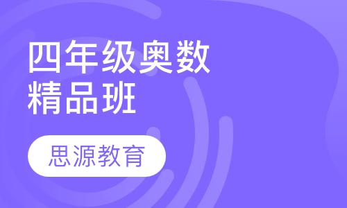 四年级奥数精品班