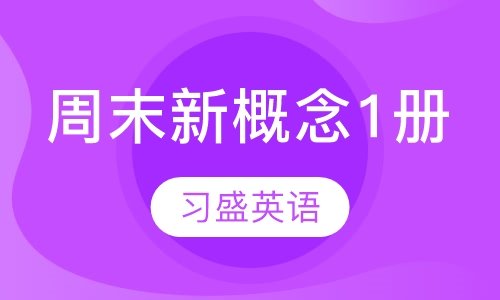 周末新概念1册