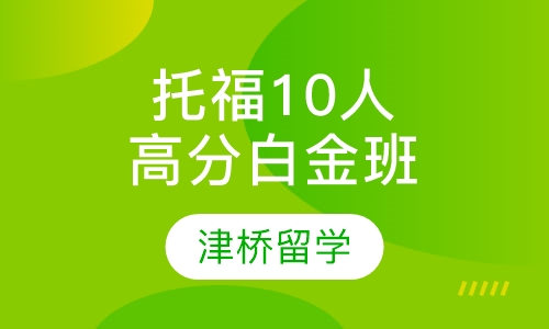 托福10人高分白金班