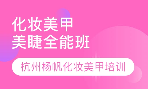 化妆美甲全能创业班